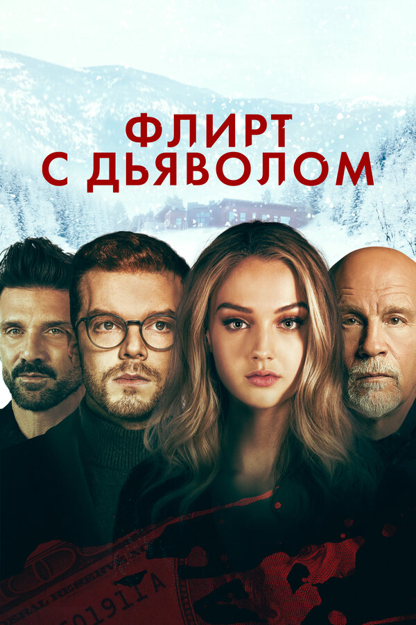 Флирт с дьяволом сериал 2021 смотреть онлайн бесплатно в хорошем качестве HD